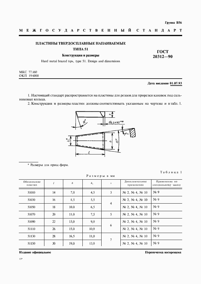 Страница 2 ГОСТ 20312-90
