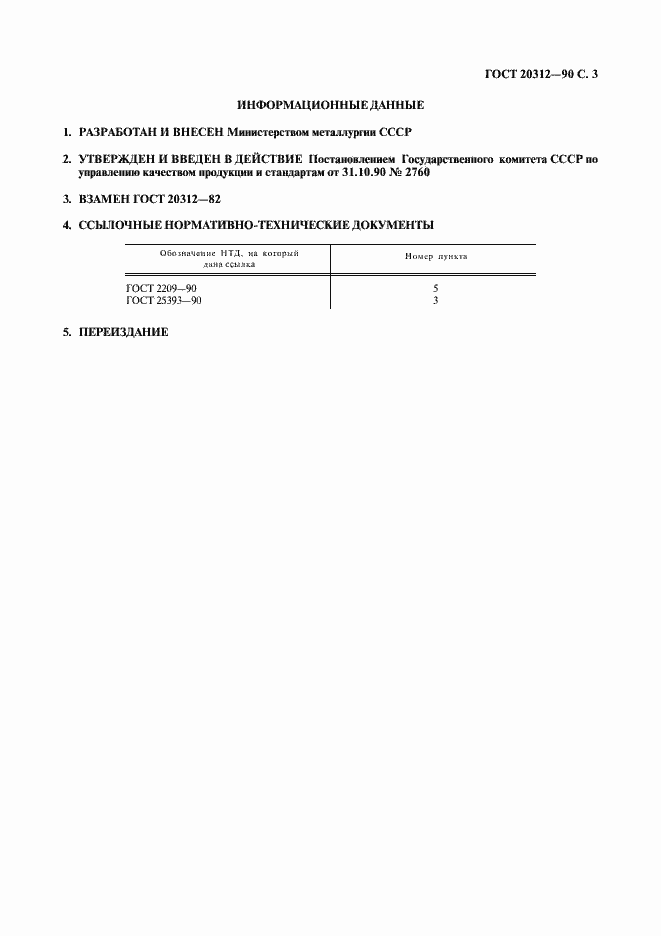 Страница 4 ГОСТ 20312-90