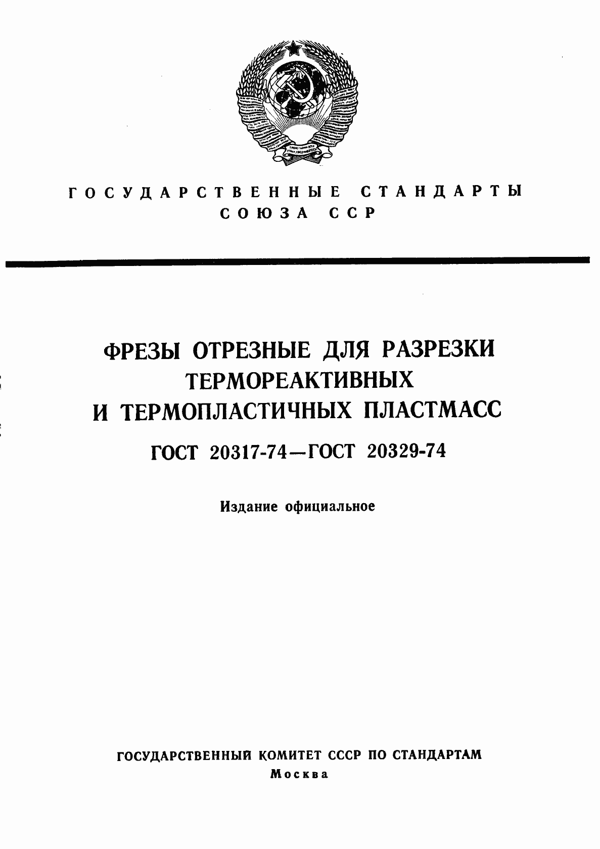 Страница 1 ГОСТ 20317-74
