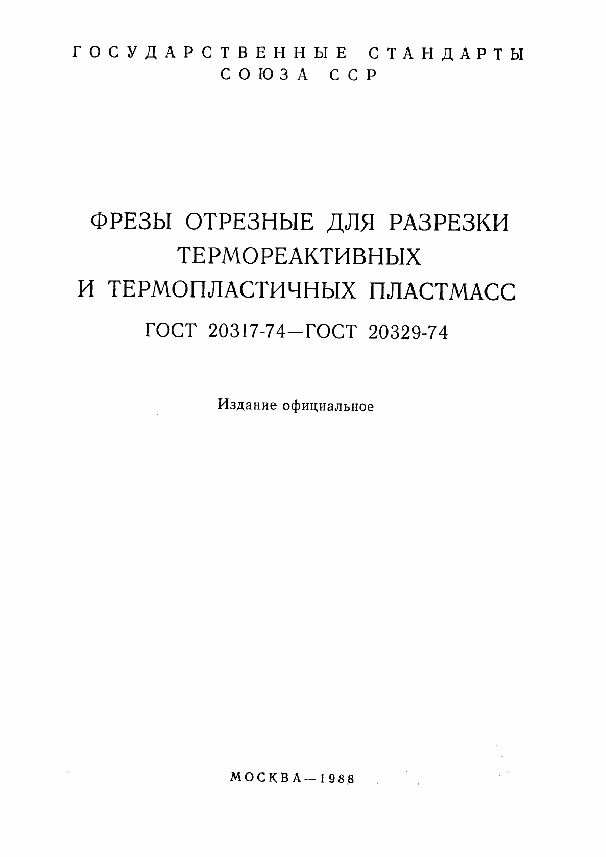 Страница 2 ГОСТ 20317-74