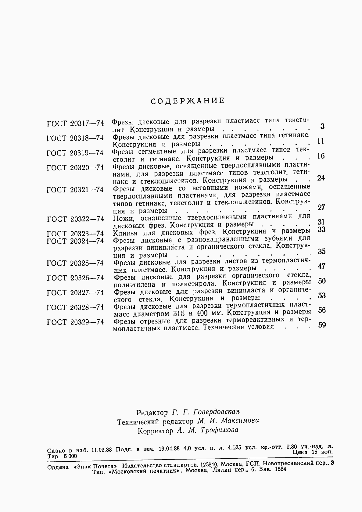 Страница 3 ГОСТ 20317-74