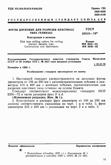 Страница 1 ГОСТ 20318-74