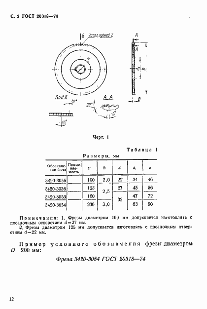 Страница 2 ГОСТ 20318-74