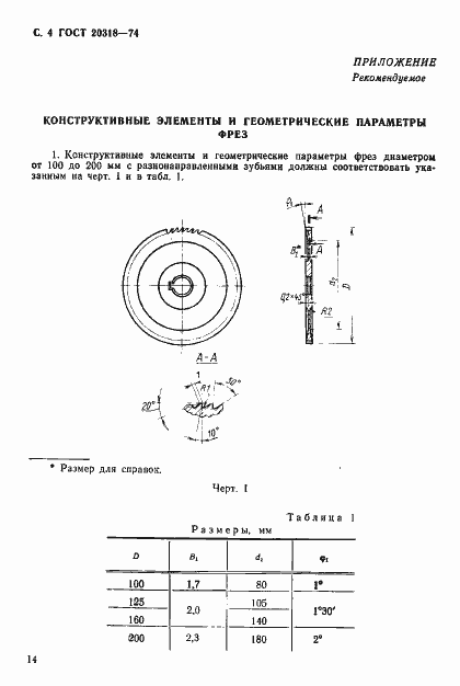 Страница 4 ГОСТ 20318-74