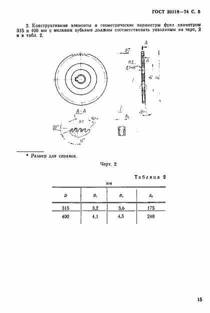 Страница 5 ГОСТ 20318-74