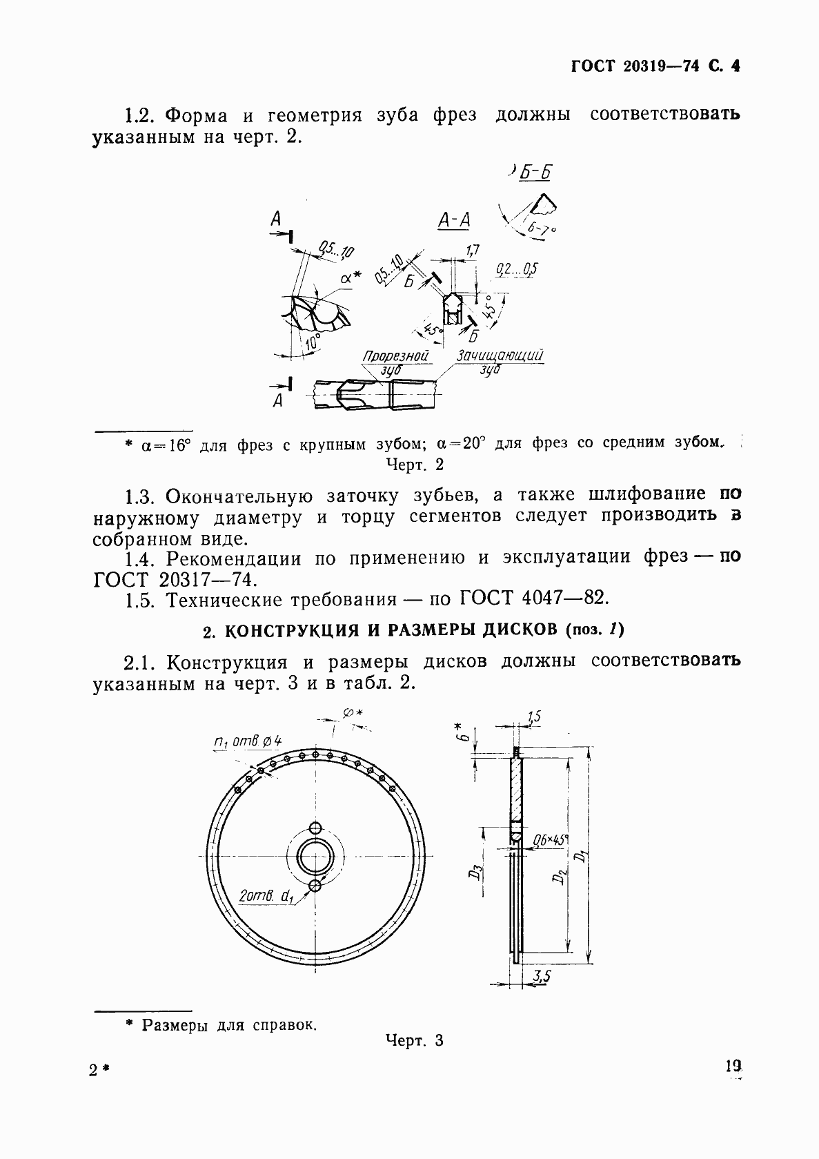 Страница 4 ГОСТ 20319-74