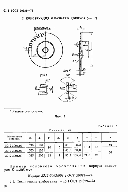 Страница 4 ГОСТ 20321-74