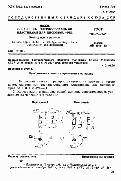 Страница 1 ГОСТ 20322-74