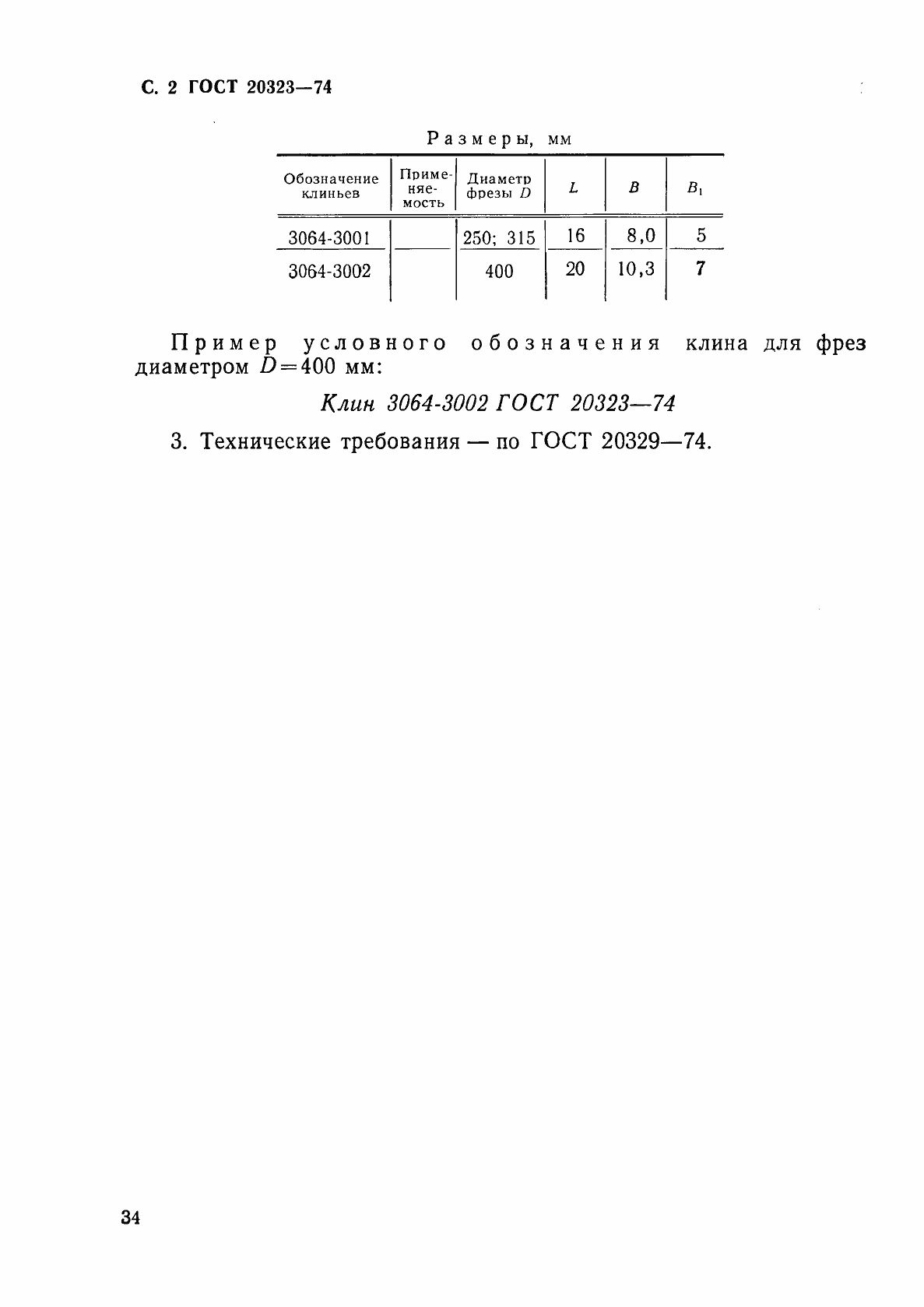 Страница 2 ГОСТ 20323-74
