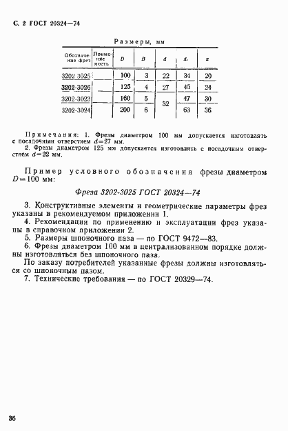 Страница 2 ГОСТ 20324-74