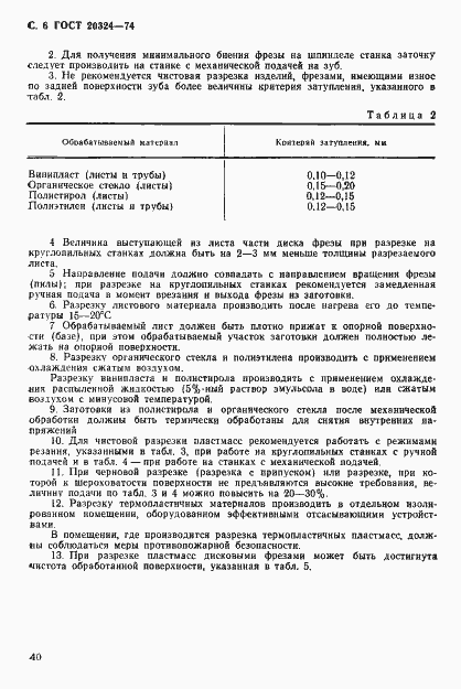 Страница 6 ГОСТ 20324-74