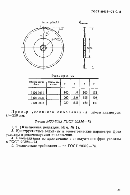 Страница 2 ГОСТ 20326-74
