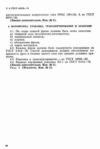 Страница 6 ГОСТ 20329-74