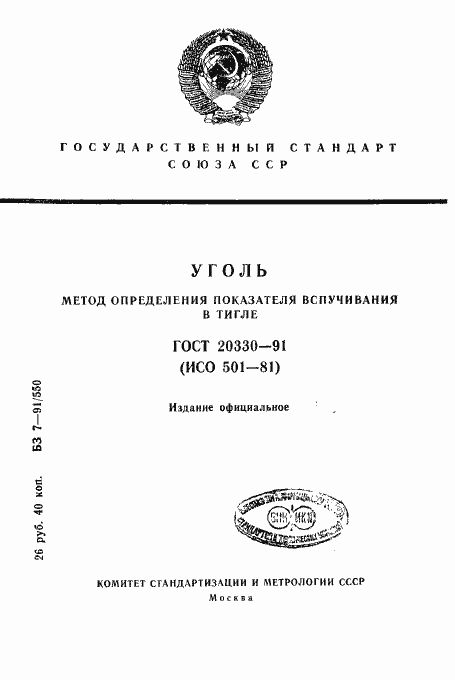 Страница 1 ГОСТ 20330-91
