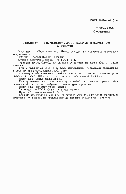 Страница 10 ГОСТ 20330-91