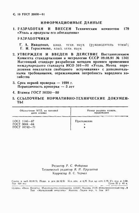 Страница 11 ГОСТ 20330-91