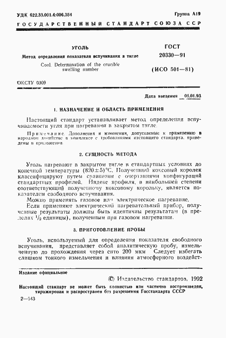 Страница 2 ГОСТ 20330-91