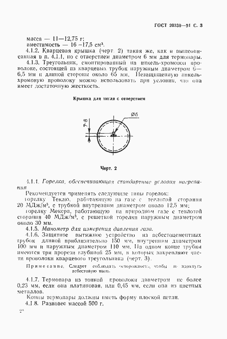 Страница 4 ГОСТ 20330-91