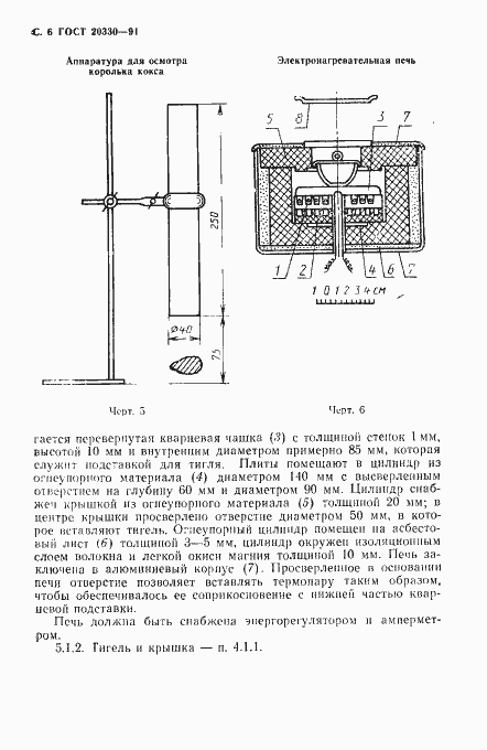 Страница 7 ГОСТ 20330-91
