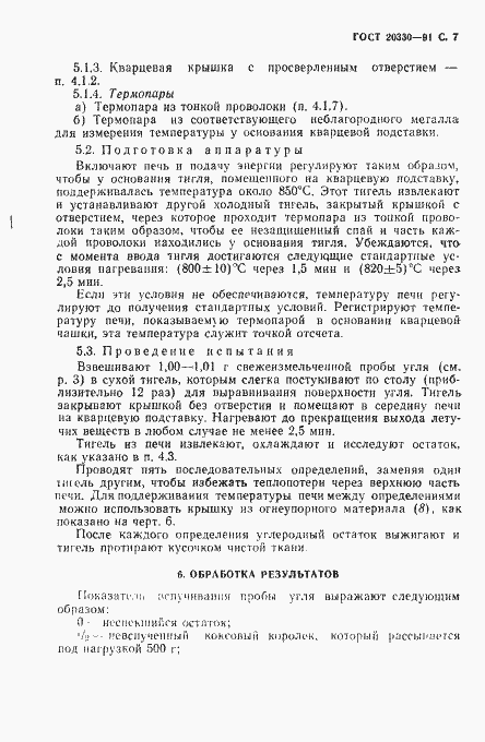 Страница 8 ГОСТ 20330-91