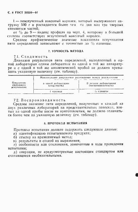 Страница 9 ГОСТ 20330-91