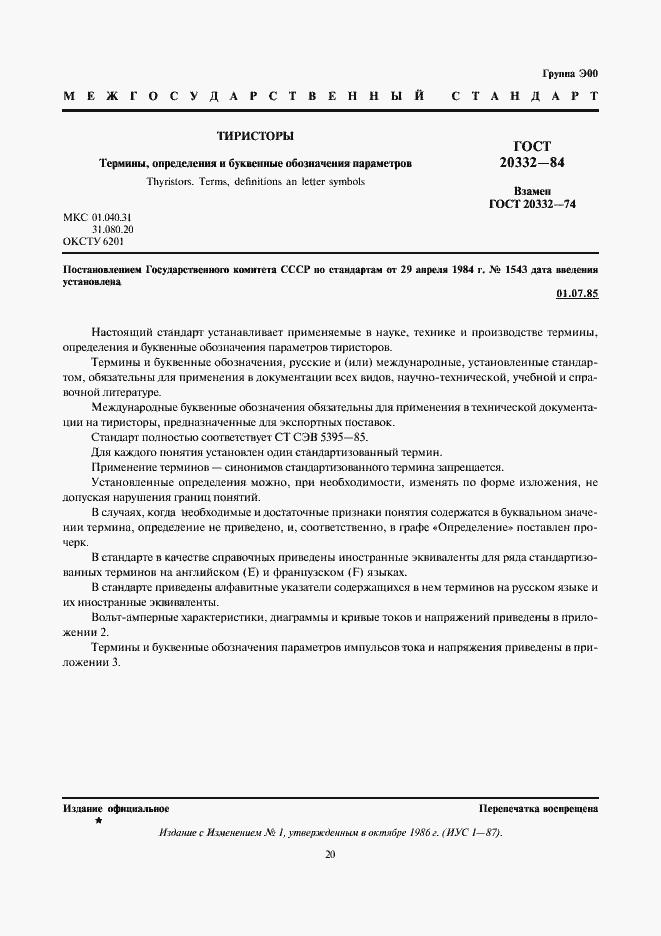 Страница 1 ГОСТ 20332-84