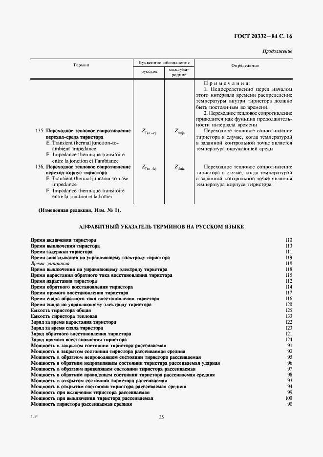 Страница 16 ГОСТ 20332-84