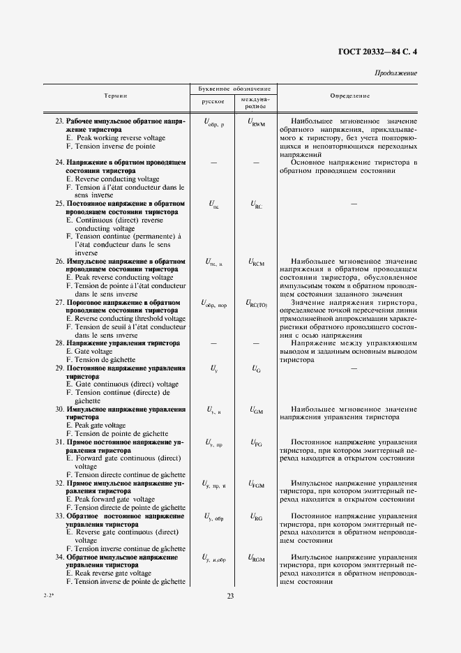 Страница 4 ГОСТ 20332-84