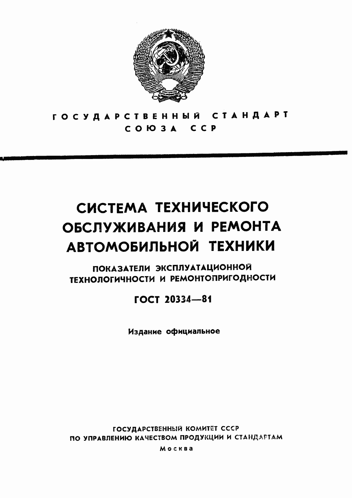 Страница 1 ГОСТ 20334-81