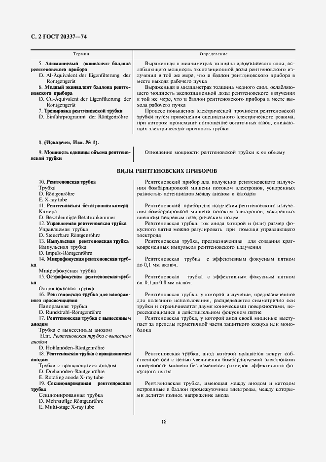 Страница 2 ГОСТ 20337-74