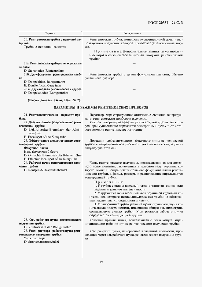 Страница 3 ГОСТ 20337-74