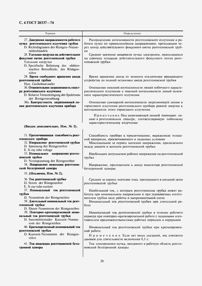 Страница 4 ГОСТ 20337-74