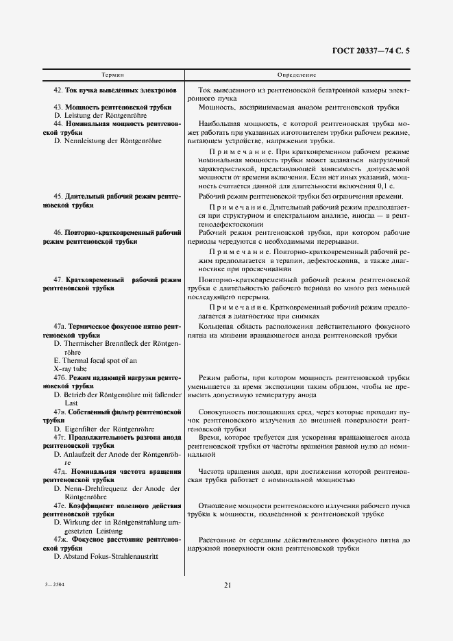 Страница 5 ГОСТ 20337-74
