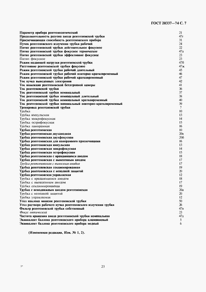 Страница 7 ГОСТ 20337-74