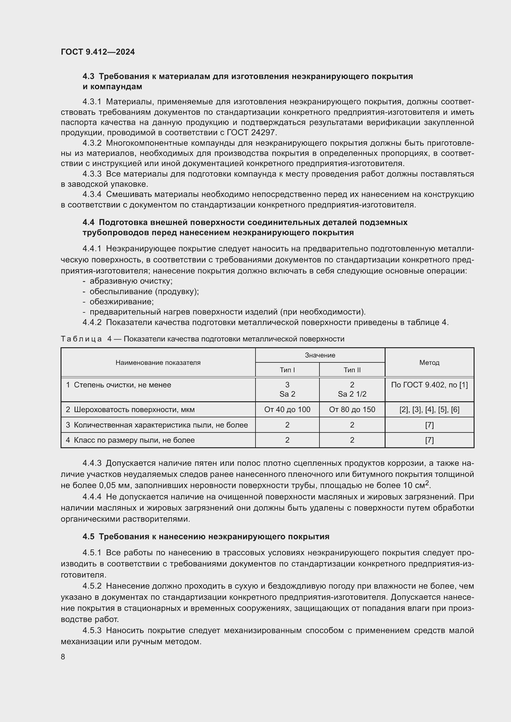 Страница 12 ГОСТ 9.412-2024