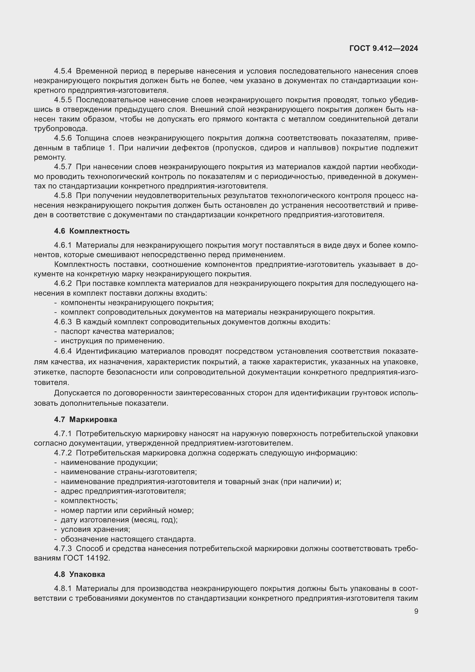 Страница 13 ГОСТ 9.412-2024