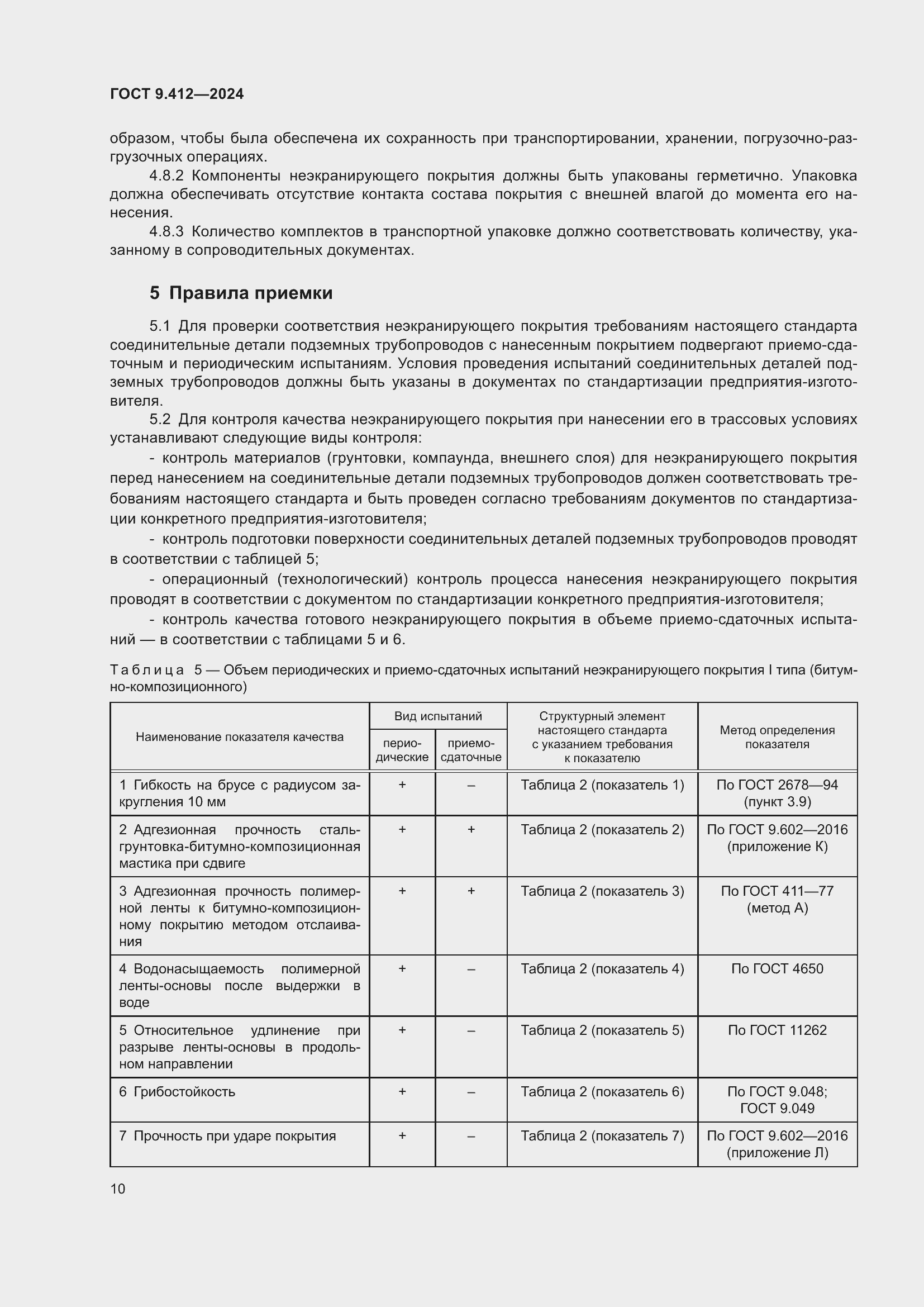 Страница 14 ГОСТ 9.412-2024