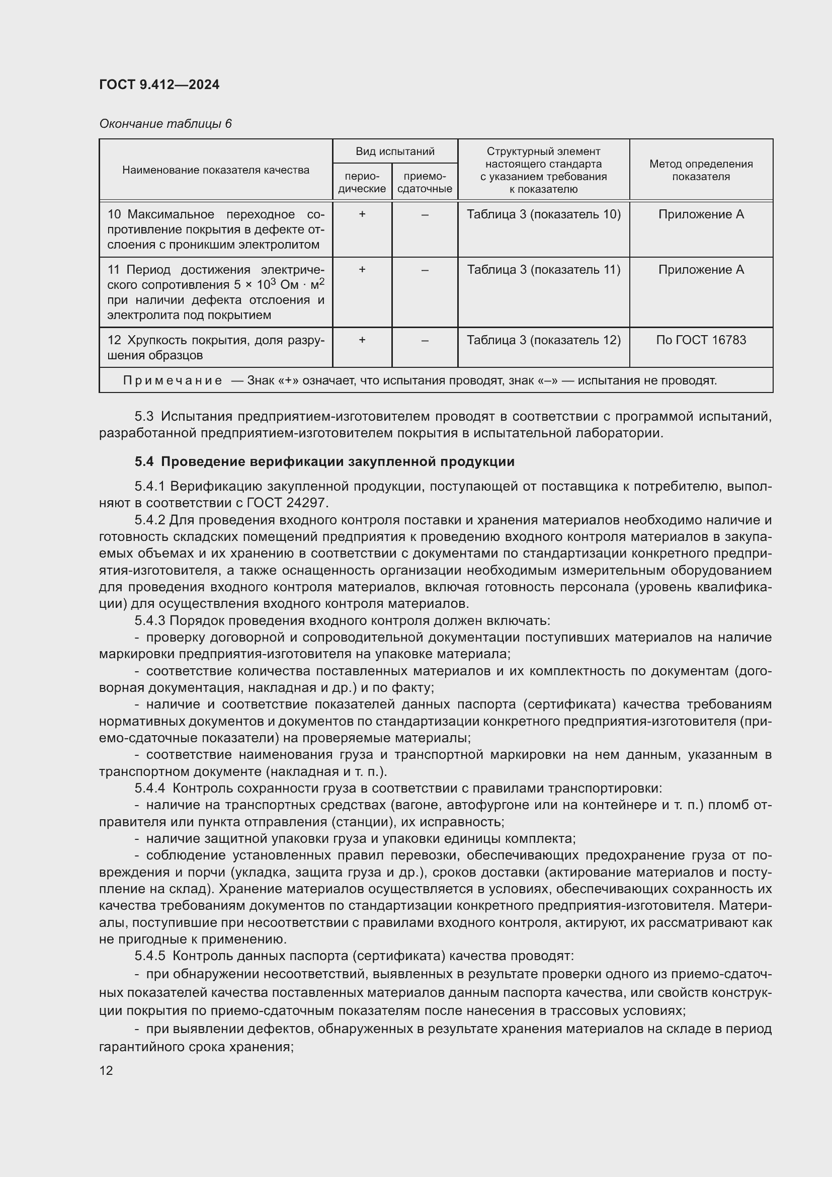 Страница 16 ГОСТ 9.412-2024