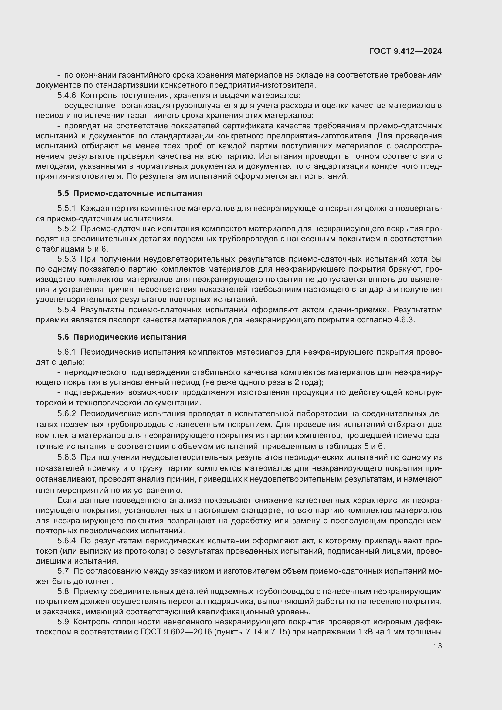 Страница 17 ГОСТ 9.412-2024