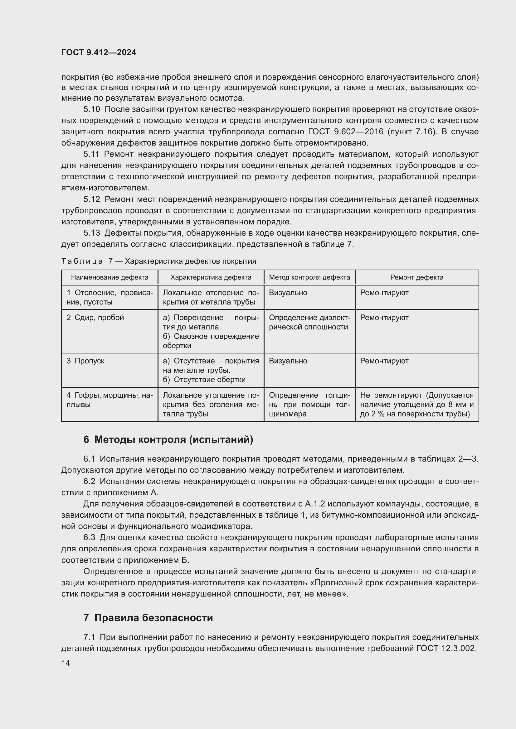 Страница 18 ГОСТ 9.412-2024