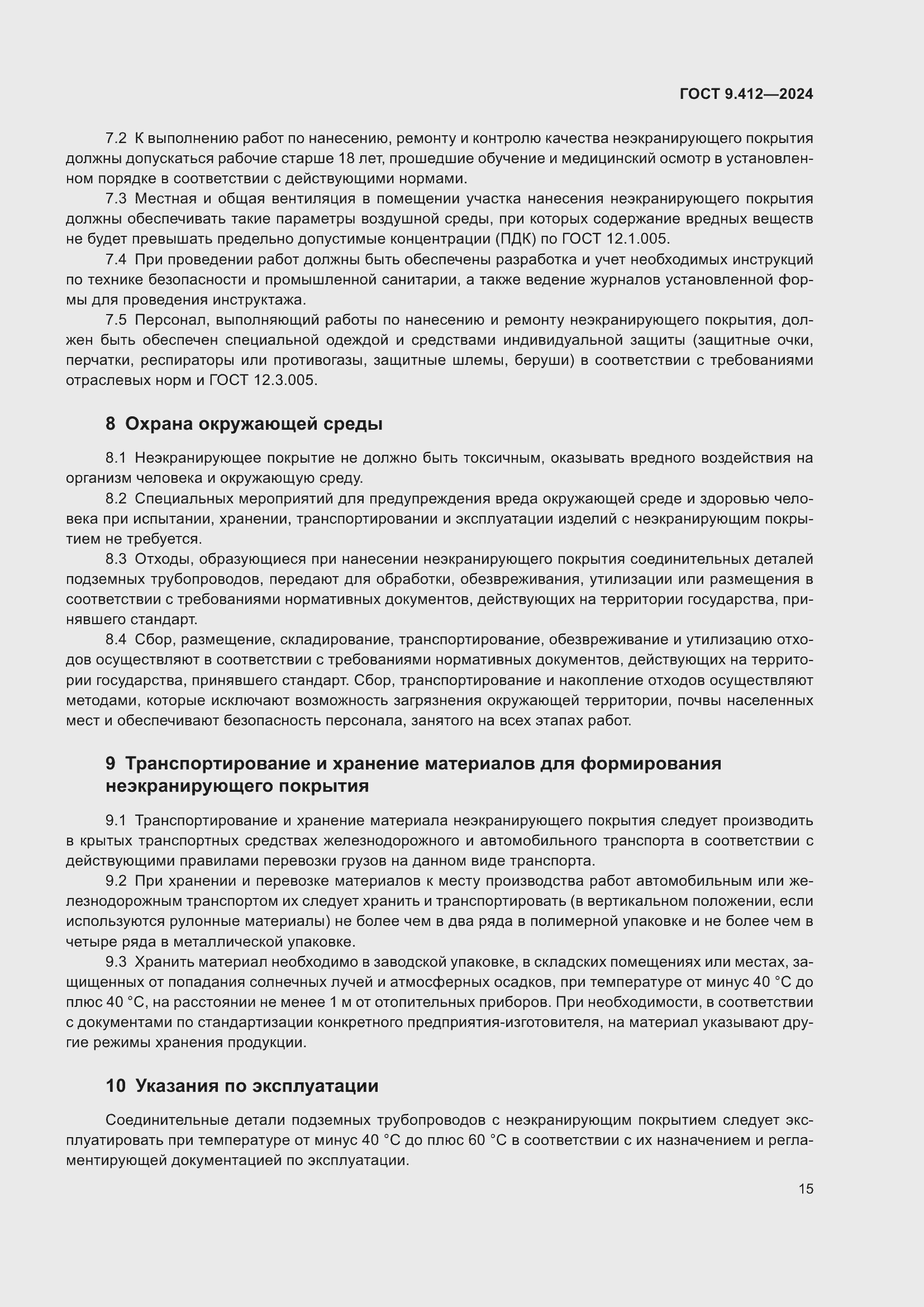 Страница 19 ГОСТ 9.412-2024