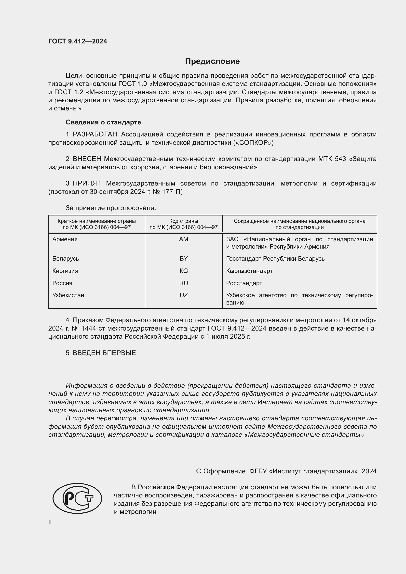 Страница 2 ГОСТ 9.412-2024