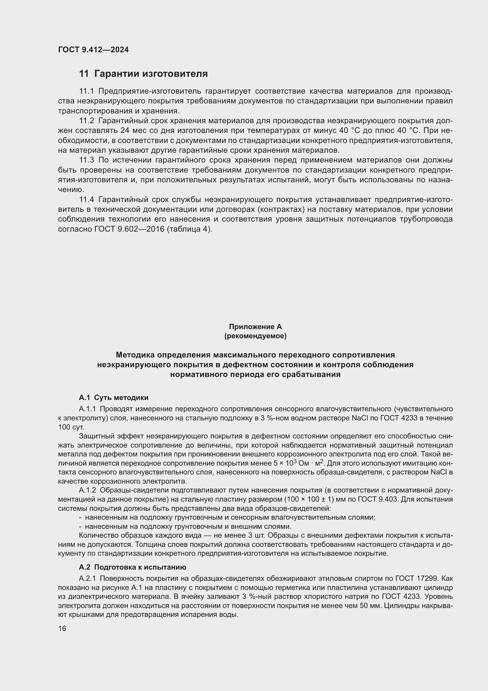 Страница 20 ГОСТ 9.412-2024