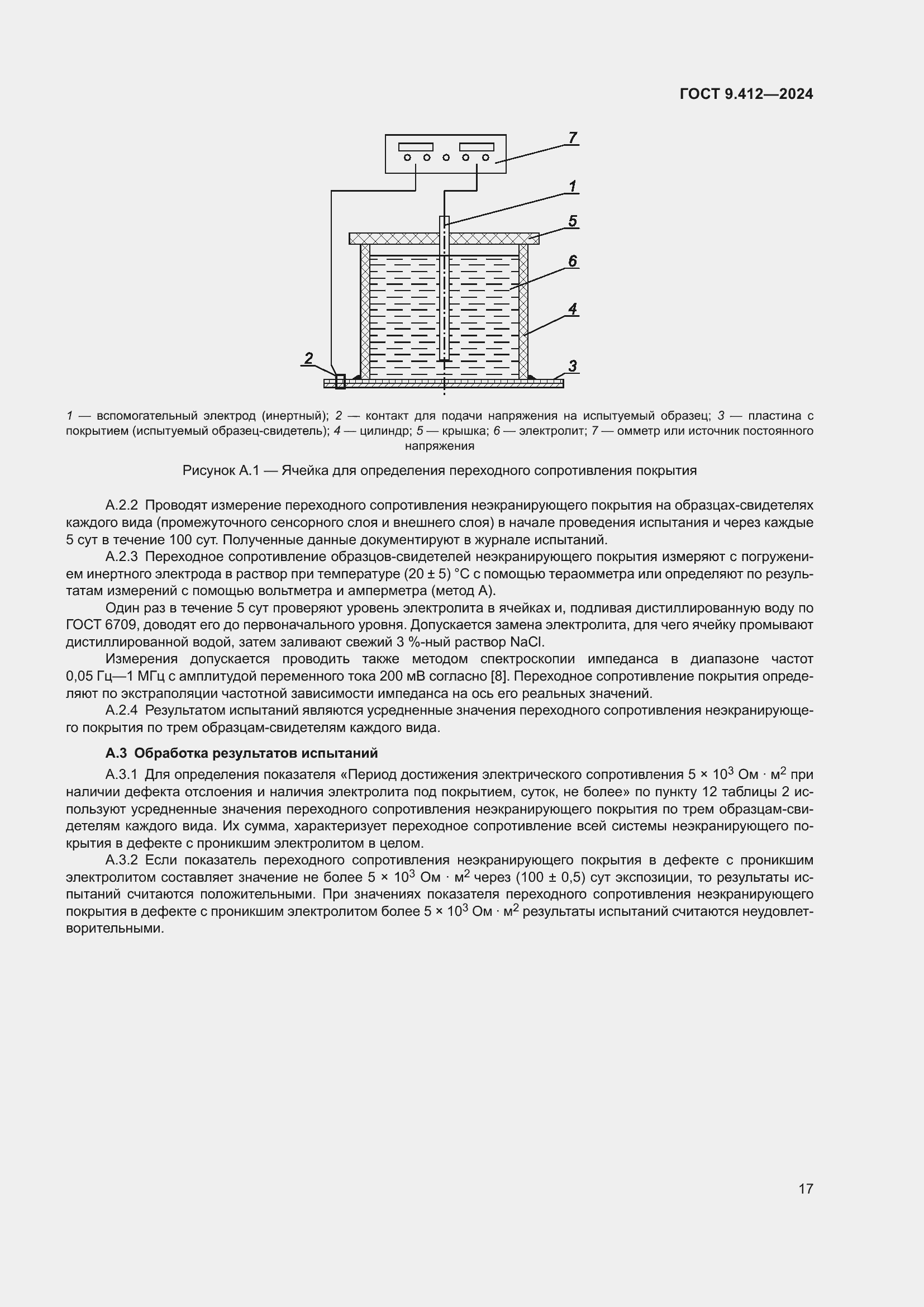 Страница 21 ГОСТ 9.412-2024