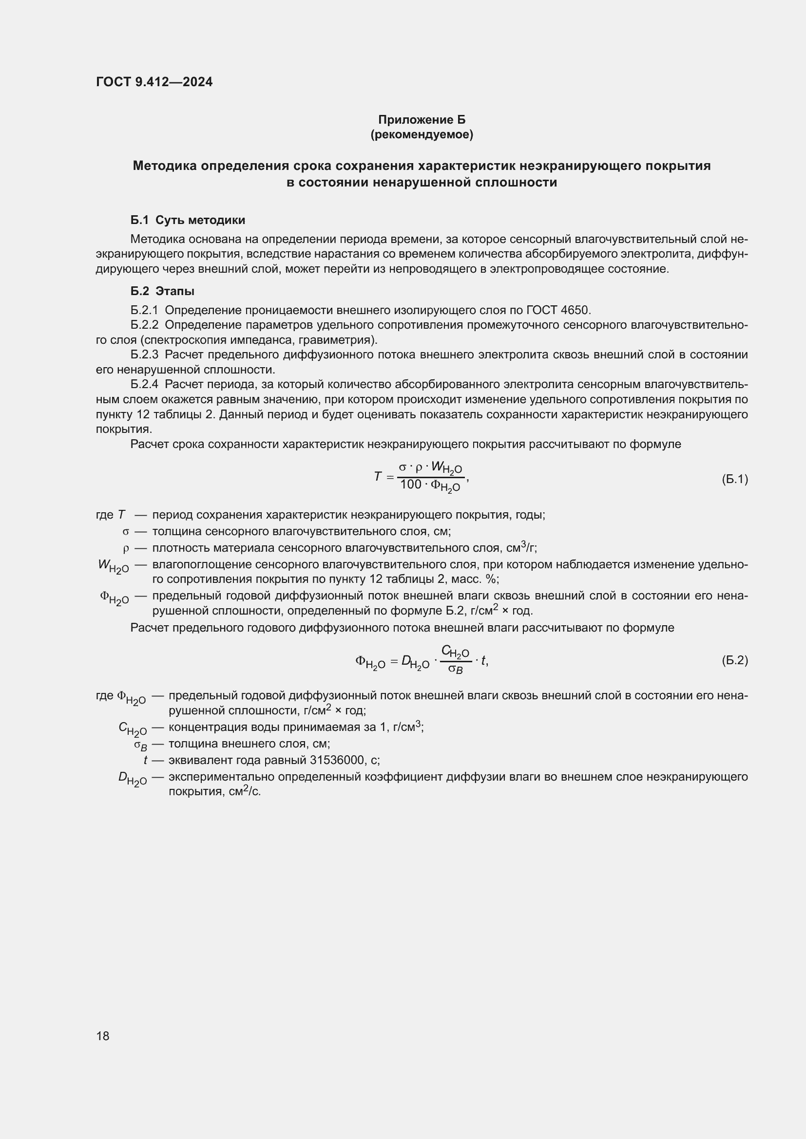 Страница 22 ГОСТ 9.412-2024