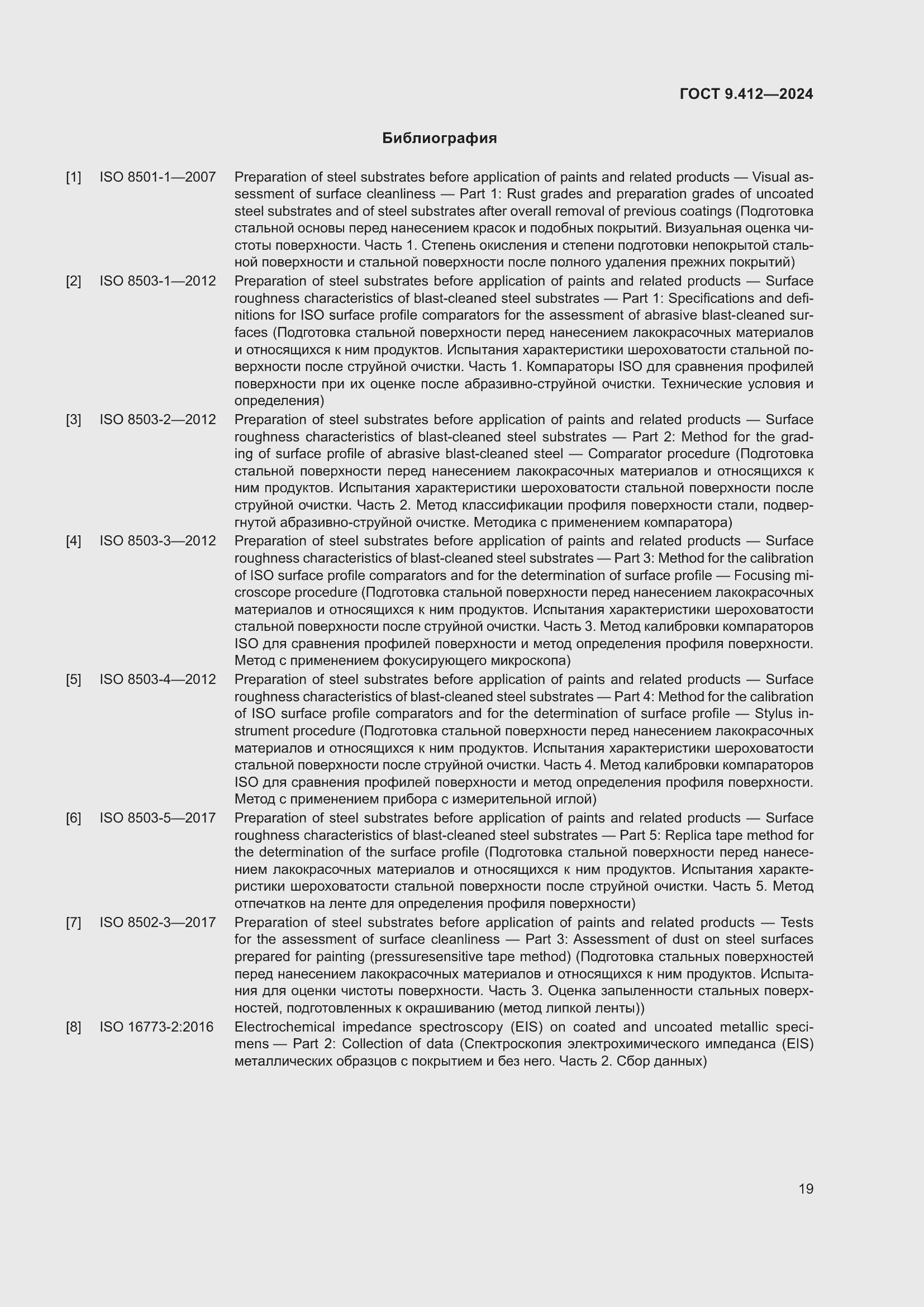 Страница 23 ГОСТ 9.412-2024