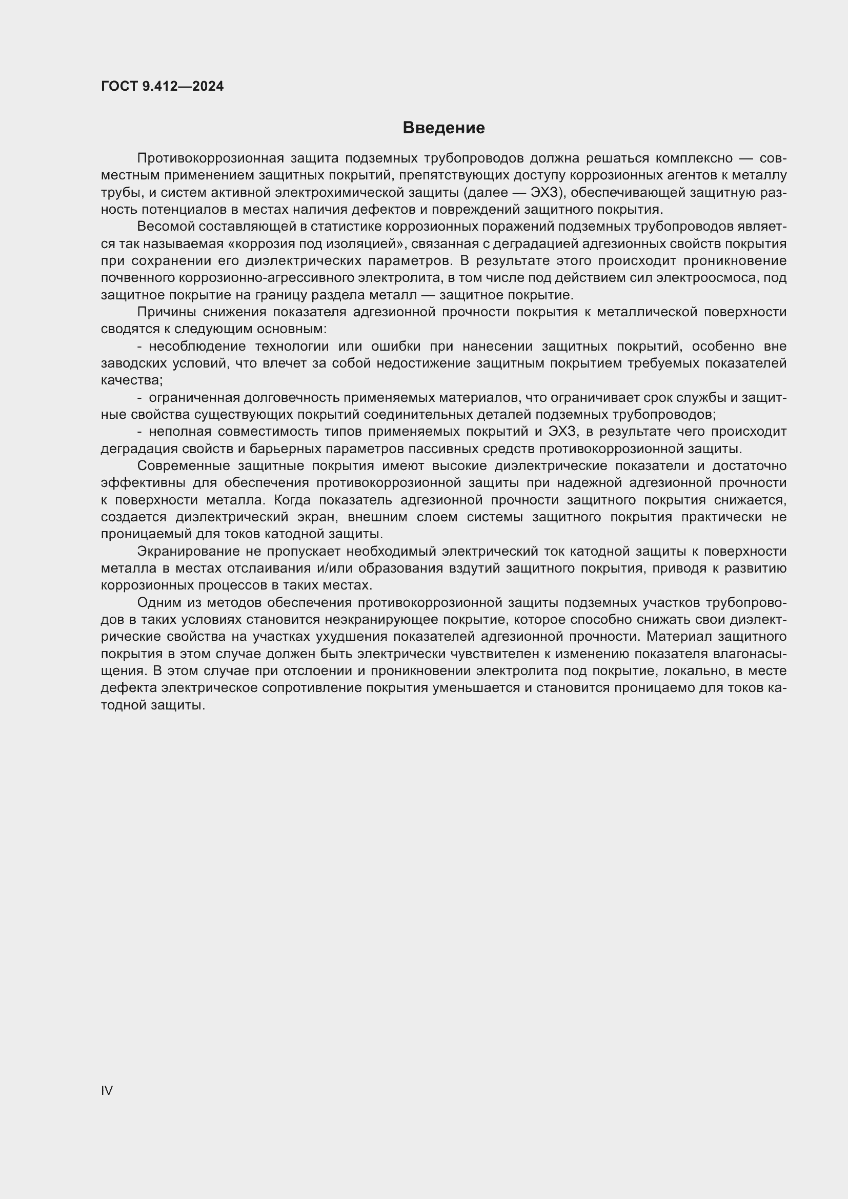 Страница 4 ГОСТ 9.412-2024