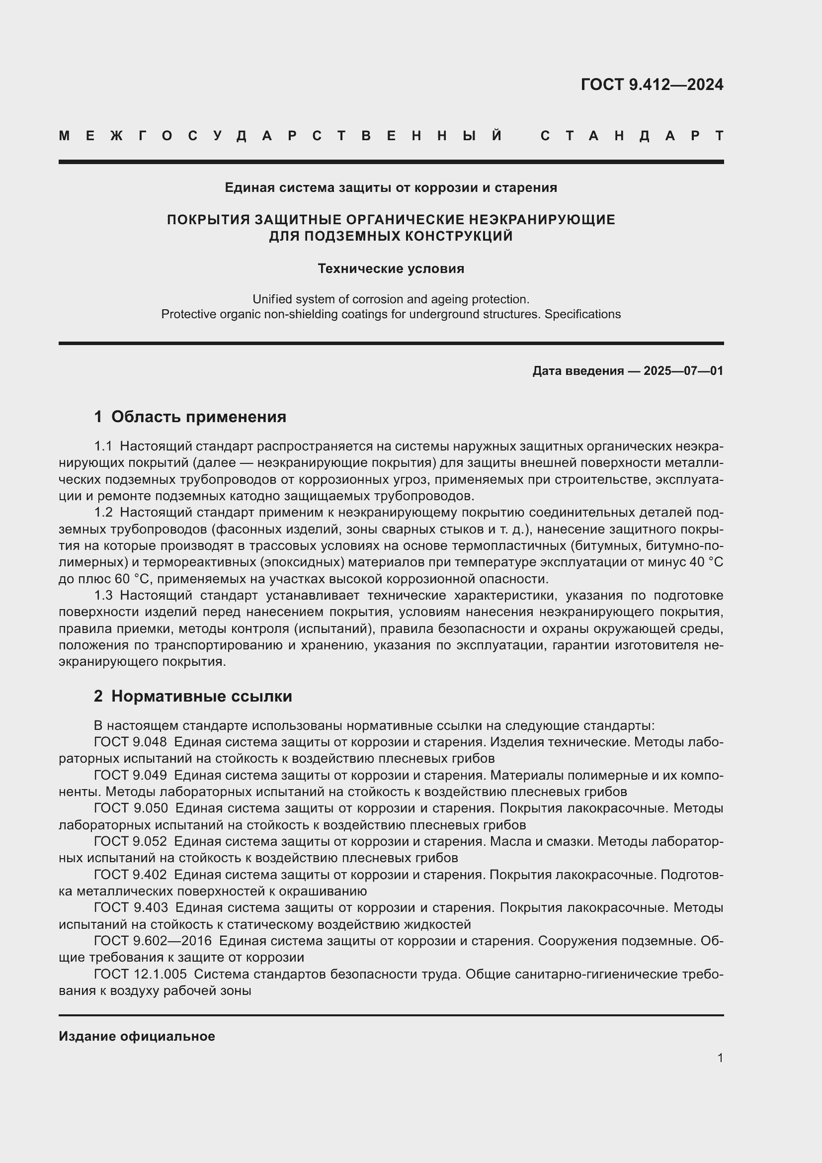Страница 5 ГОСТ 9.412-2024