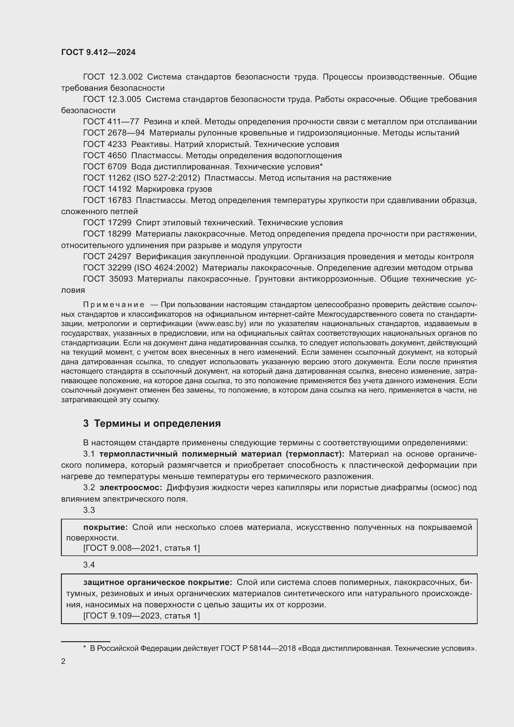 Страница 6 ГОСТ 9.412-2024