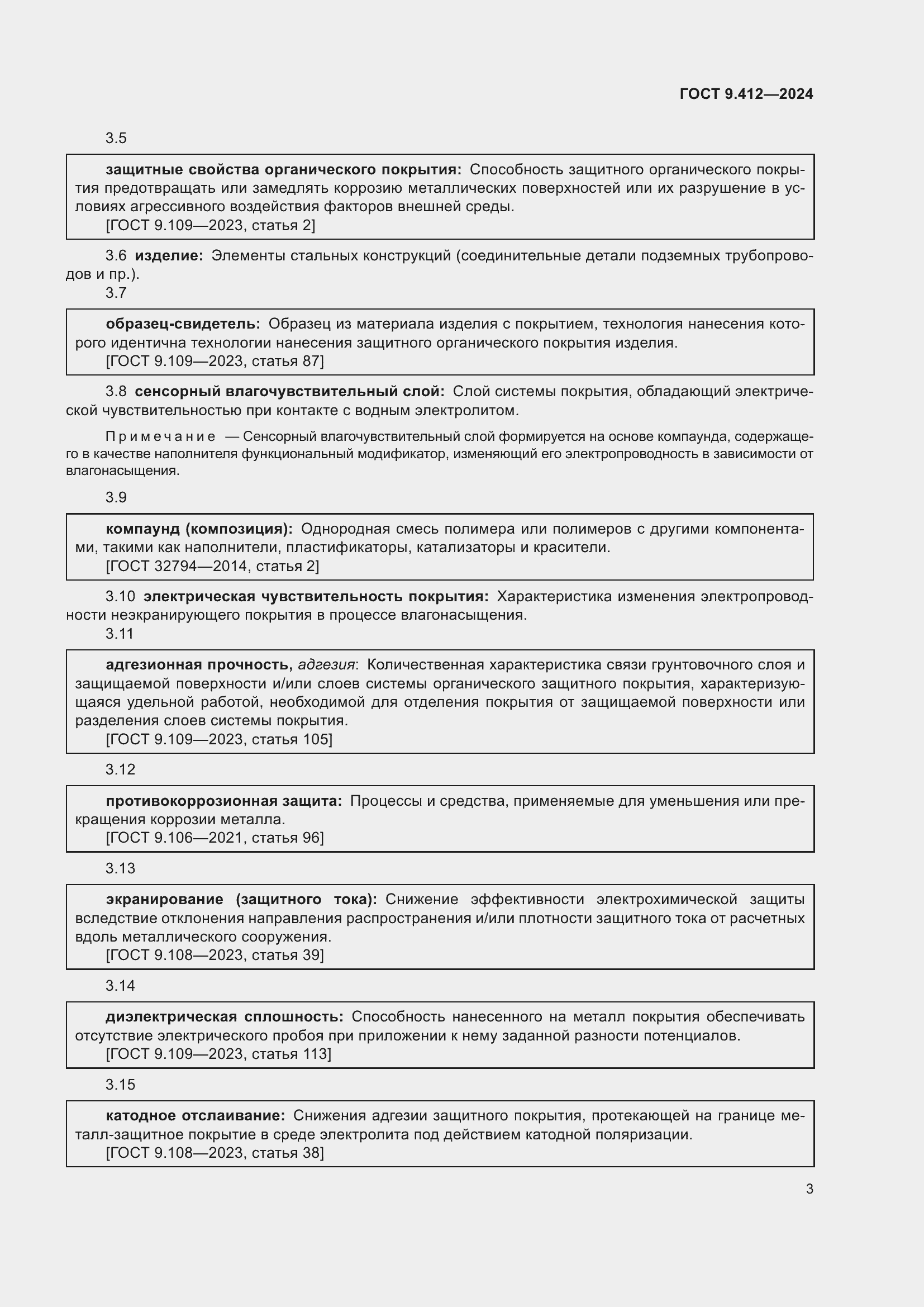 Страница 7 ГОСТ 9.412-2024